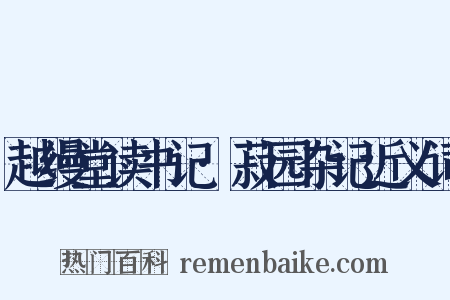 越缦堂读书记·菽园杂记近义词是什么意思的图片